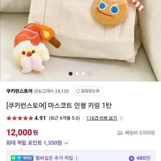 쿠키런 마스코트 인형 키링(미개봉)