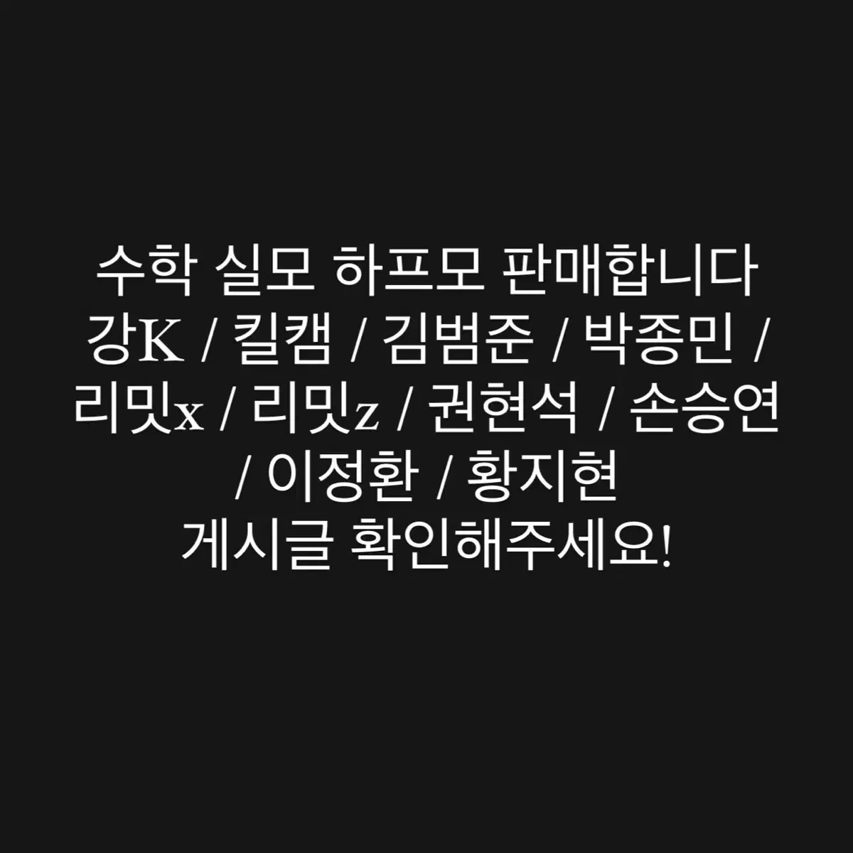 수학 실모 판매(강K,김범준,범모,킬캠,킬링캠프,박종민,손승연,리밋x)