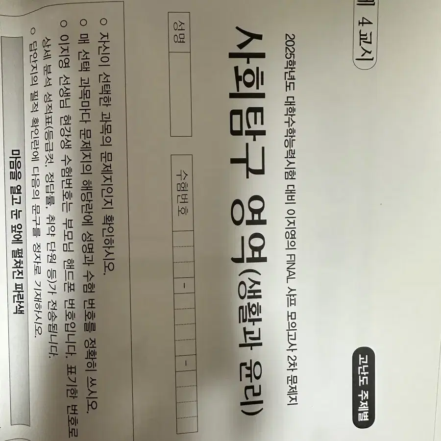 25학년도 대비 이지영 파이널 샤프 모의고사 생윤 사문 팝니다!