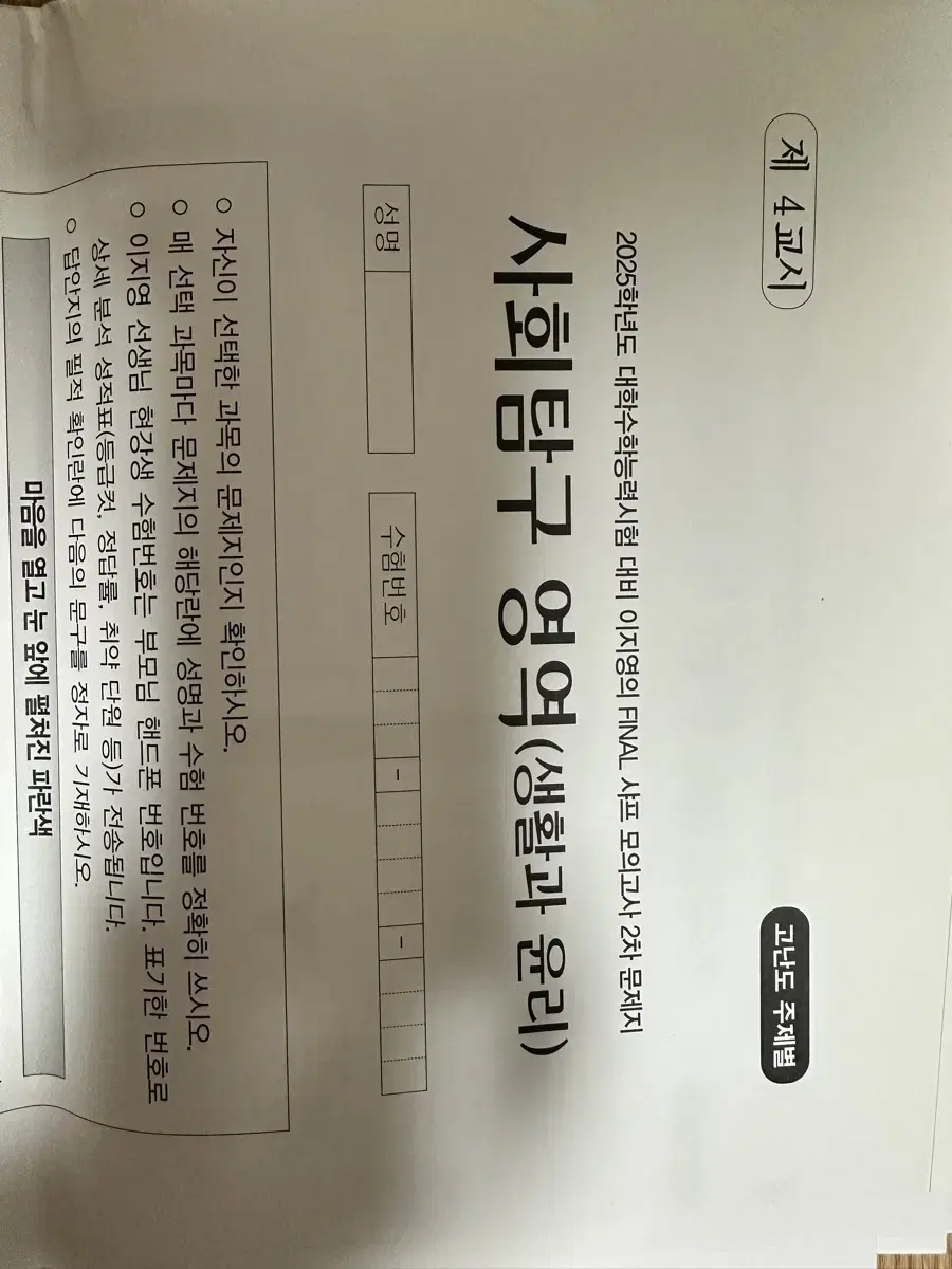 25학년도 대비 이지영 파이널 샤프 모의고사 생윤 사문 팝니다!