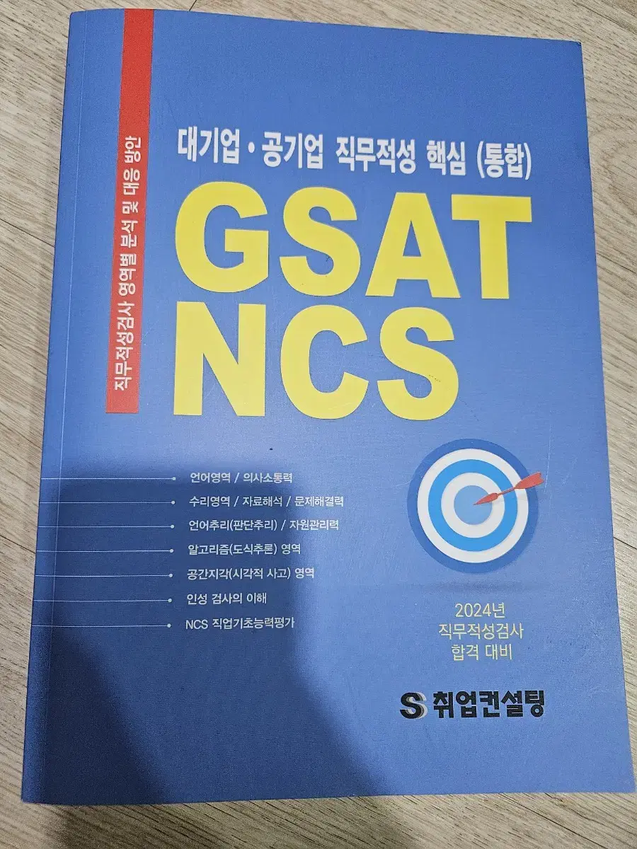 직무적성 GSAT NCS