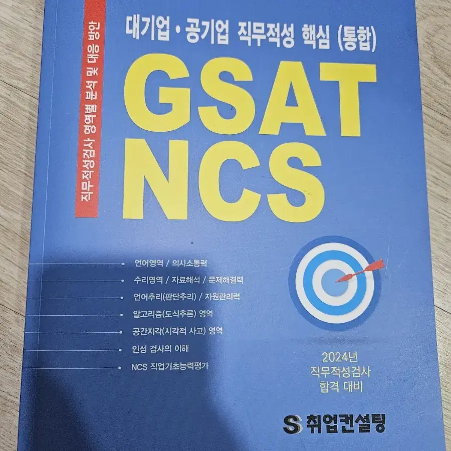 직무적성 GSAT NCS