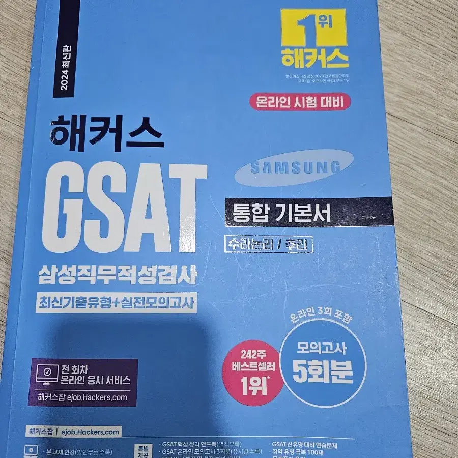 해커스 GSAT 통합 기본서