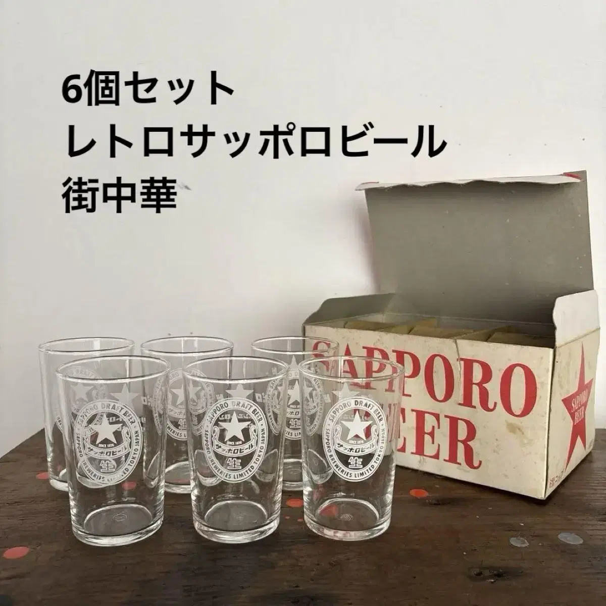 삿포로(Sapporo) 빈티지 한입 맥주잔 6개 세트 감성 레트로