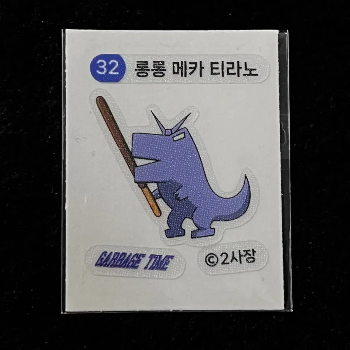 가비지타임 32번 띠부씰 롱롱 메카 티라노