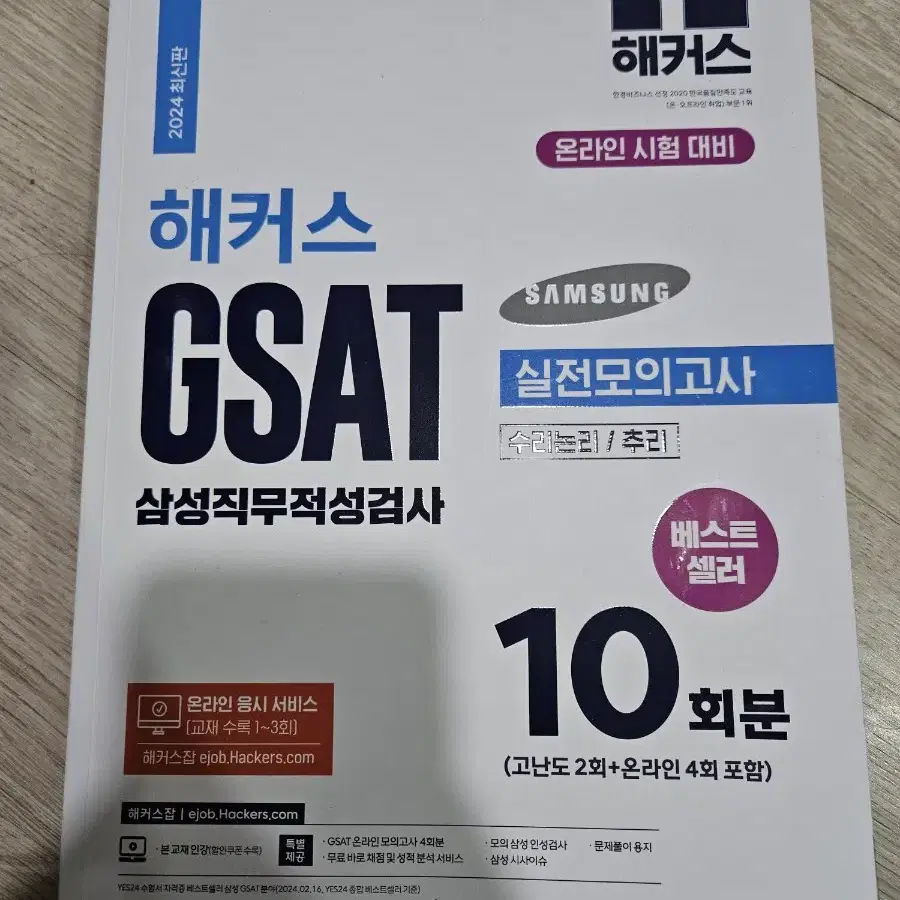 해커스 GSAT 실전모의고사