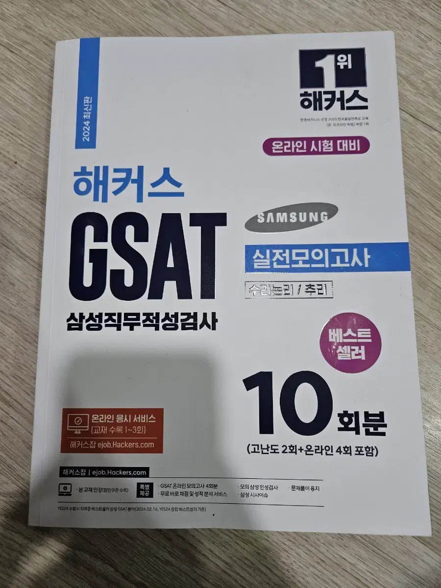 해커스 GSAT 실전모의고사