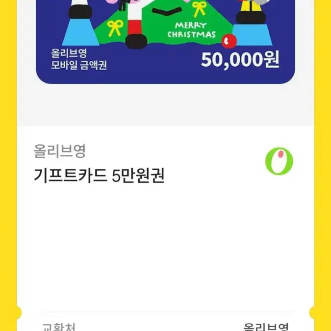 올리브영 기프티콘 5만원권