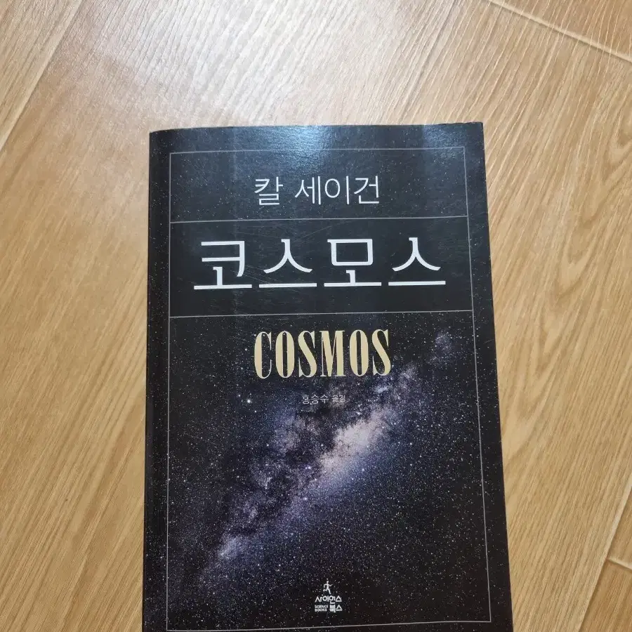 코스모스 칼 세이건 책