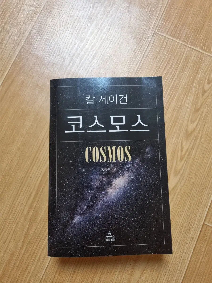 코스모스 칼 세이건 책