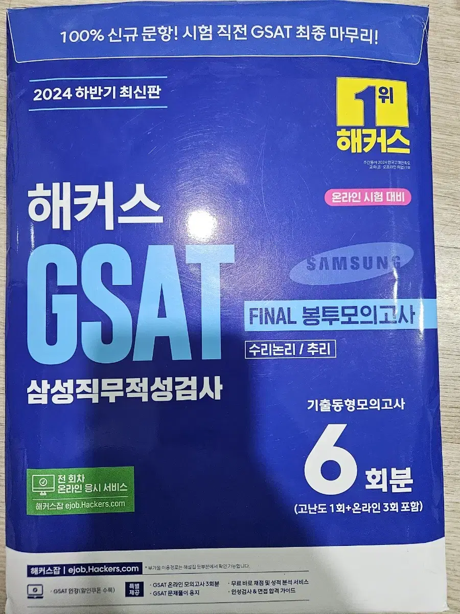 해커스 GSAT FINAL 봉투모의고사