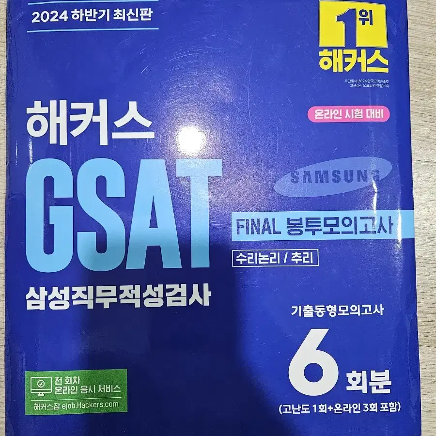 해커스 GSAT FINAL 봉투모의고사