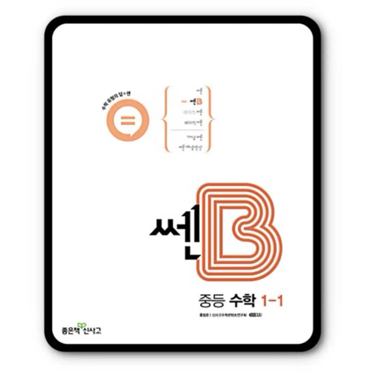 쎈b 중등 1-1