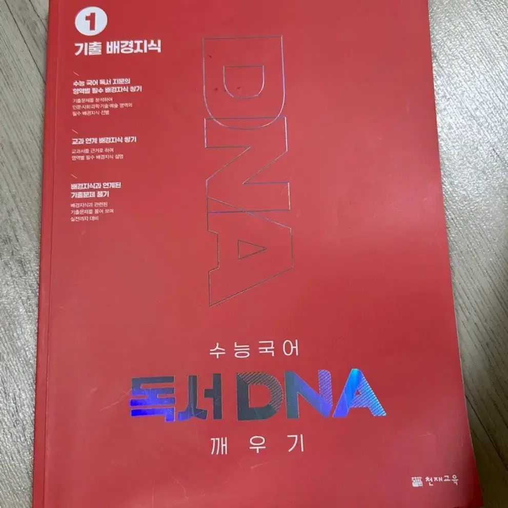 DNA 수능 국어 독서 깨우기 기출 배경지식