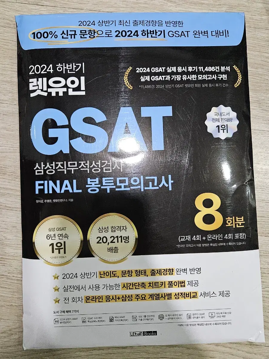 렛유인 GSAT FINAL 봉투모의고사