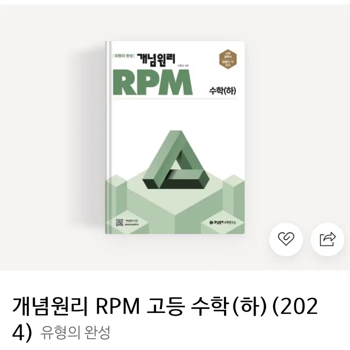 고등수학 (하) rmp