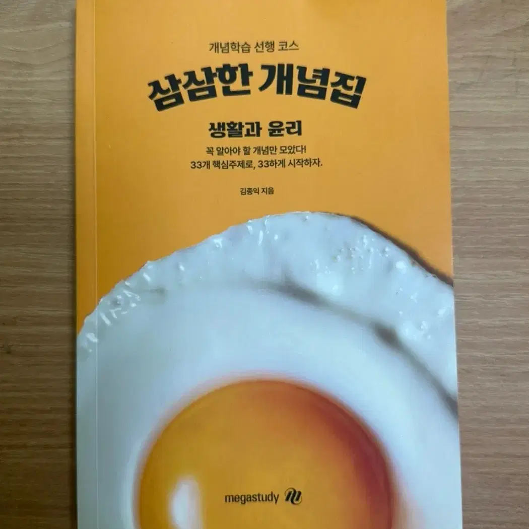 김종익 삼삼한 개념집 생활과 윤리 메가스터디 개념학습 선생 코스