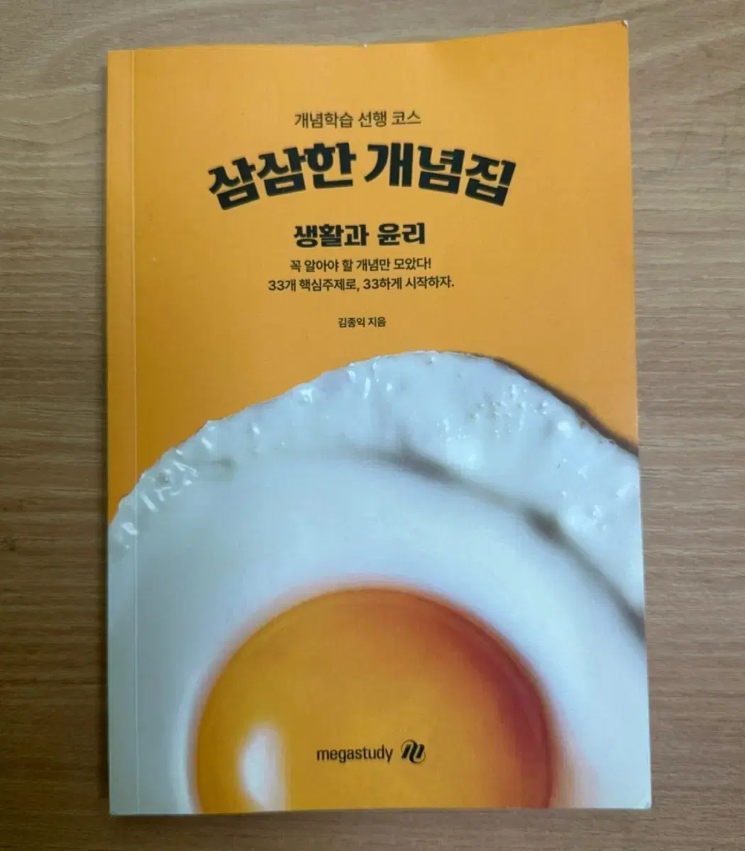 김종익 삼삼한 개념집 생활과 윤리 메가스터디 개념학습 선생 코스