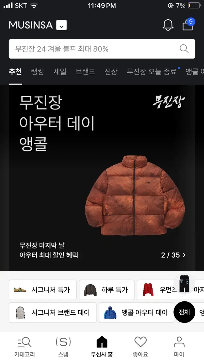 무신사 무진장 30프로 쿠폰