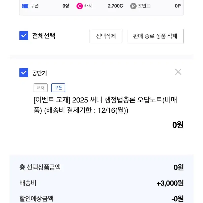 2025 써니행정법 행정법총론 오답노트