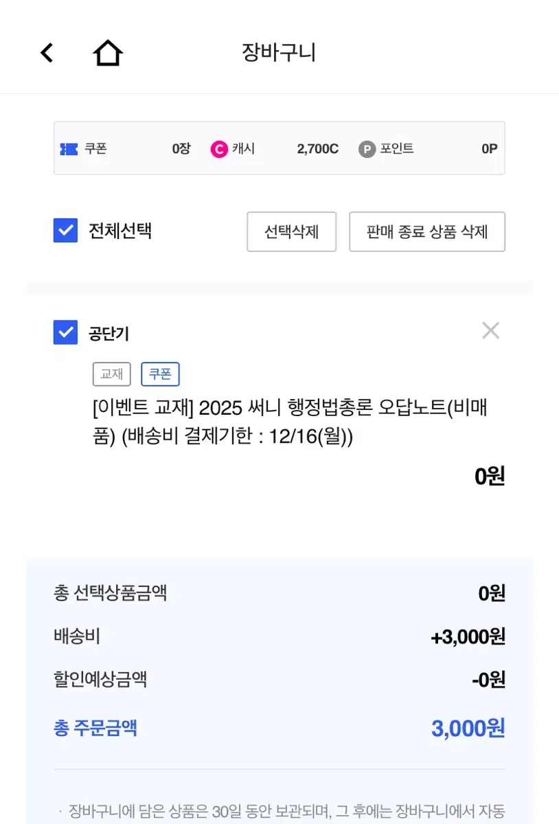 2025 써니행정법 행정법총론 오답노트