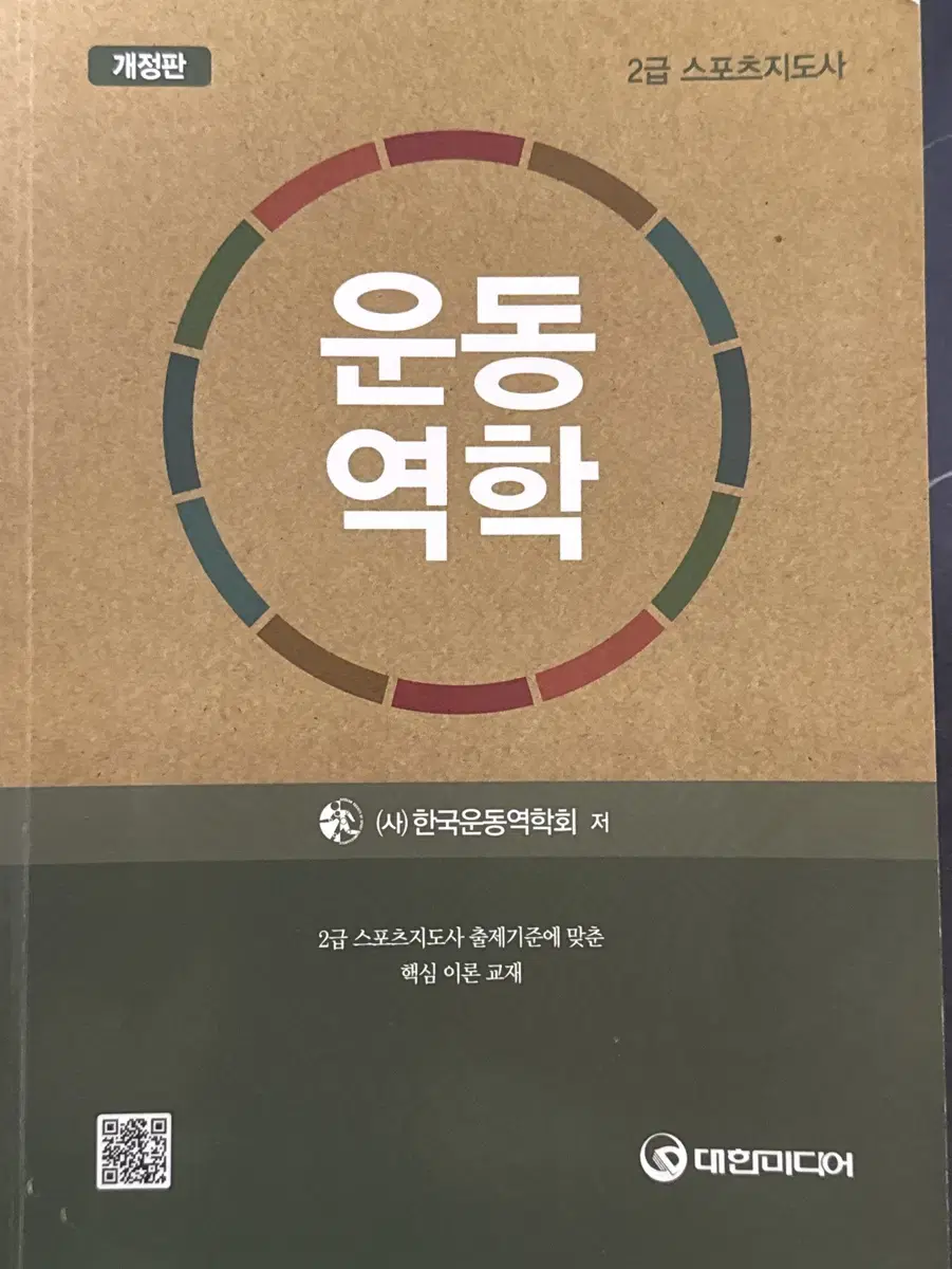 운동역학 책 판매합니다