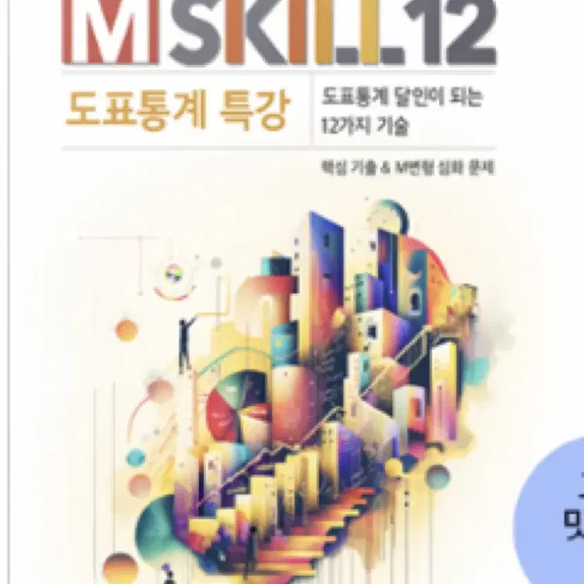 M-skill 엠스킬 윤성훈 (새상품)