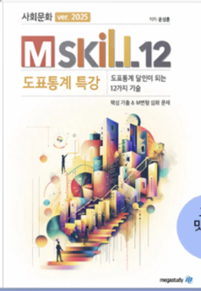 M-skill 엠스킬 윤성훈 (새상품)