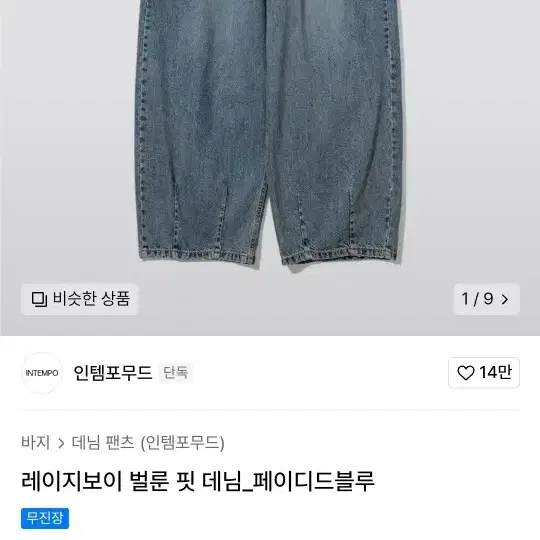 레이지보이 벌룬 핏 데님 페이디드 블루