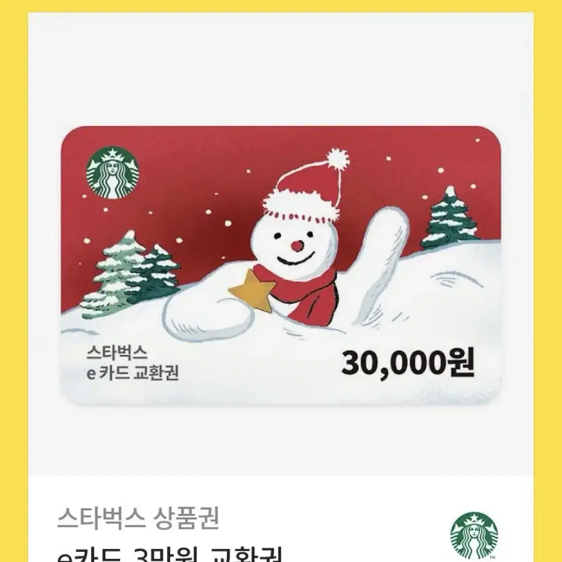 스타벅스 3만원 기프티콘