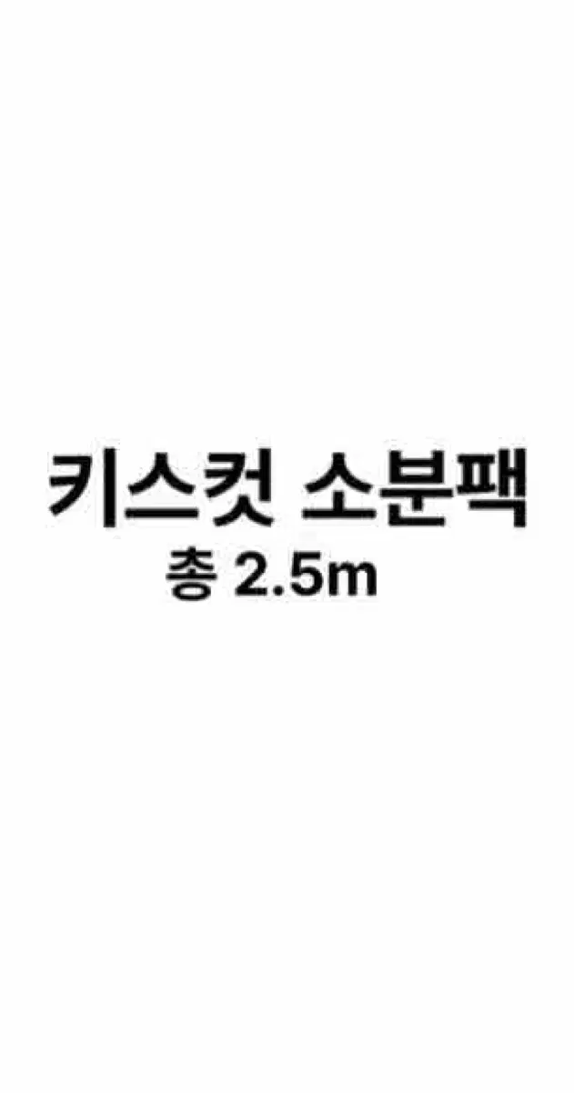 키스컷 소분팩 (최대 20종류) 띵 소분