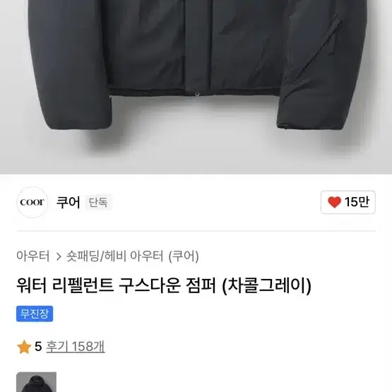 쿠어 워터리펠런트 차콜그레이 L 새상품