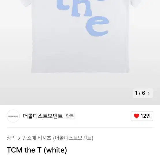 더콜디스트모먼트 TCM the T (white)