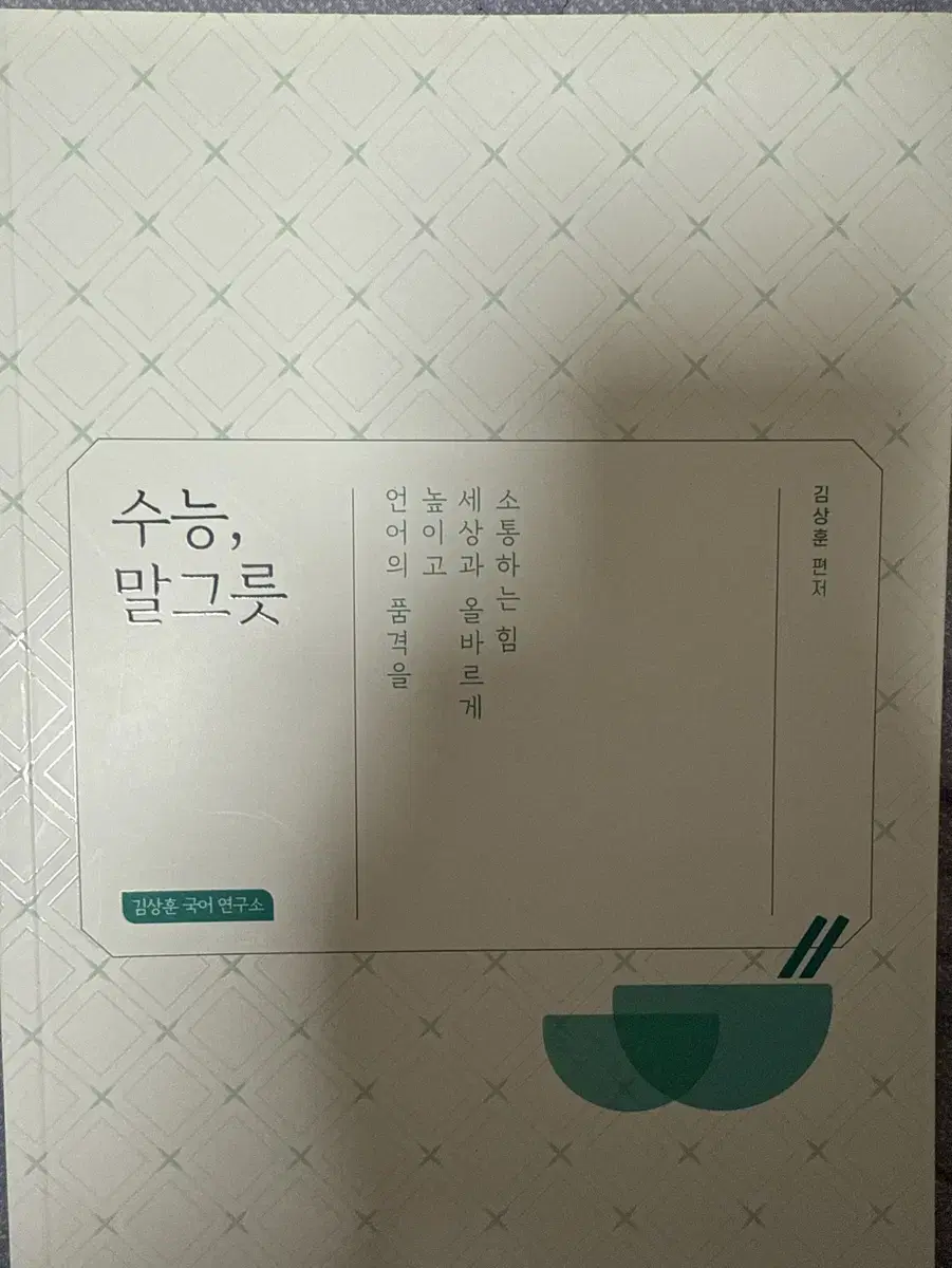 김상훈 수능 말그릇