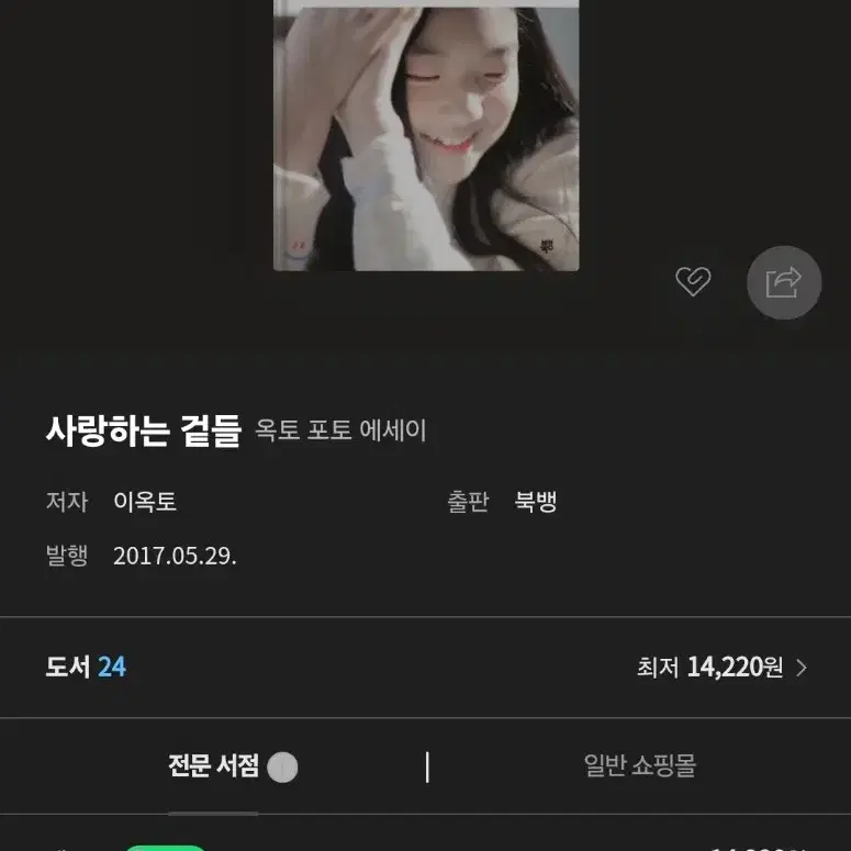 이옥토 - 사랑하는 겉들 / 포토 에세이