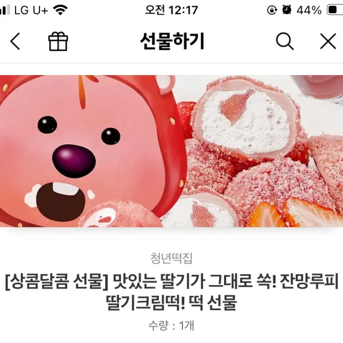 청년떡집 딸기크림떡