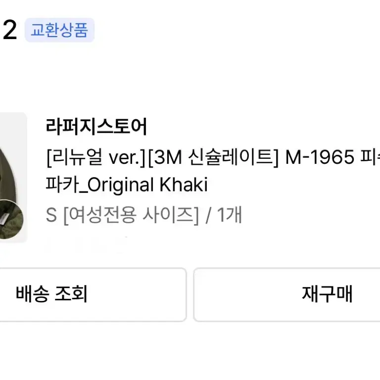 라퍼지스토어 M-1965 숏파카 S