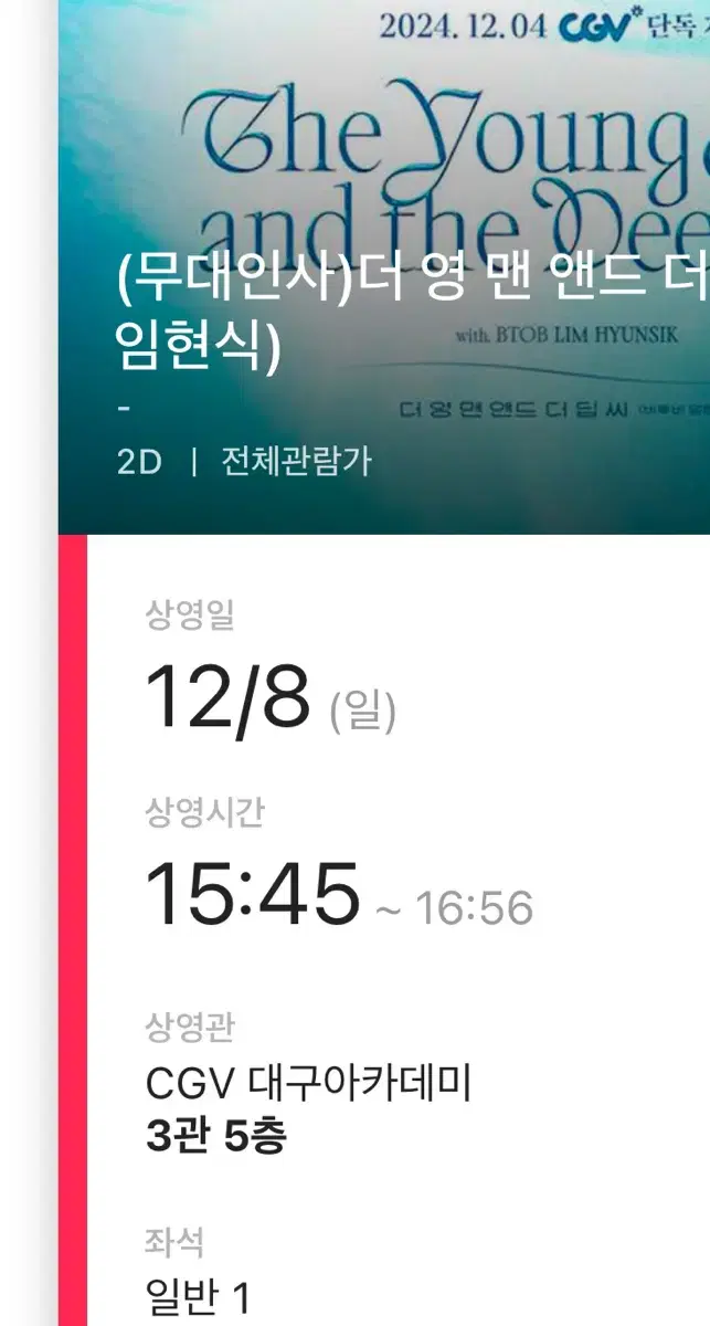 12/8 임현식 무대인사 대구 양도