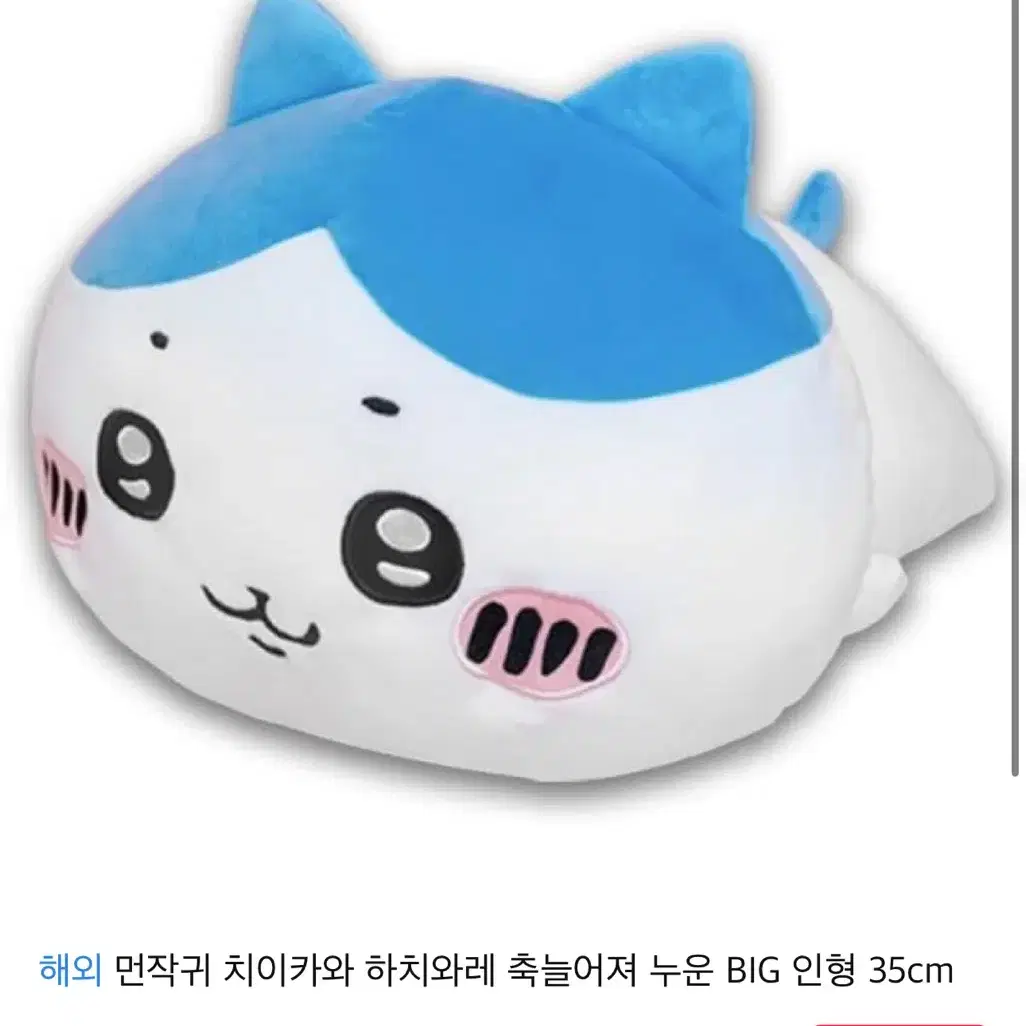 먼작귀 치이카와 하치와레 축늘어져 누운 BIG 인형 35cm