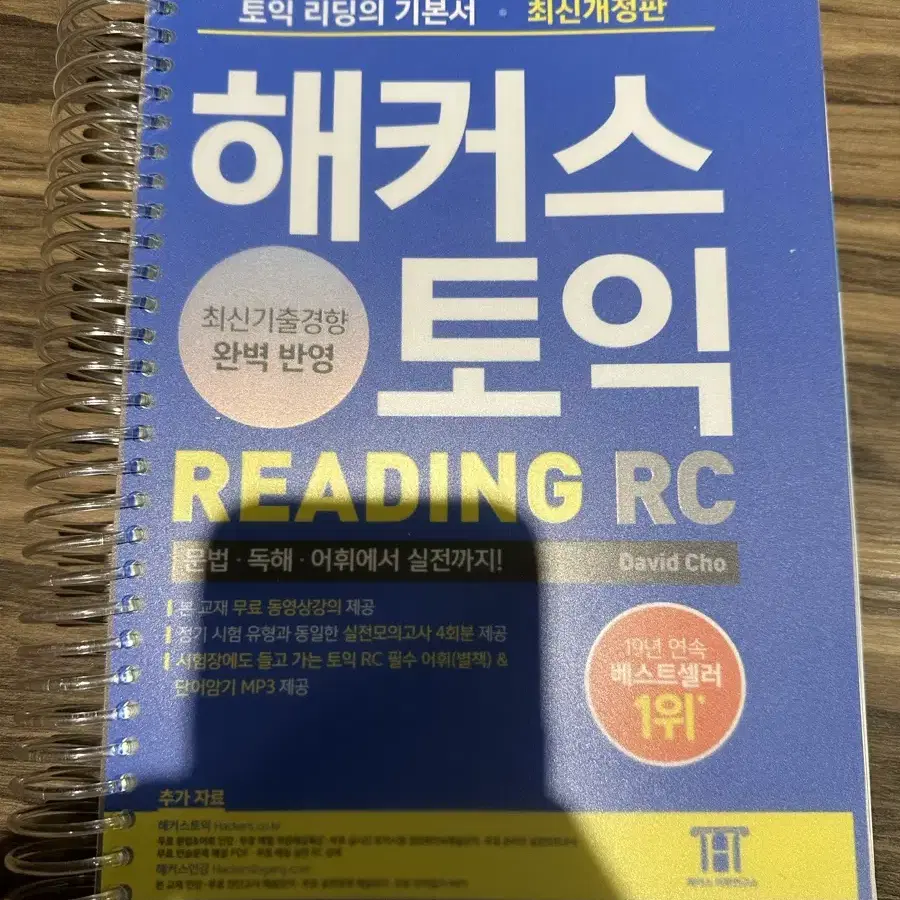 해커스토익 RC/LC