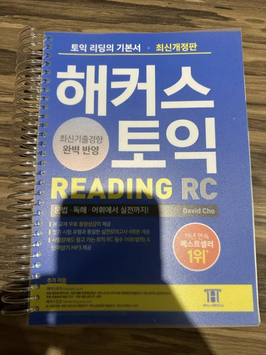 해커스토익 RC/LC