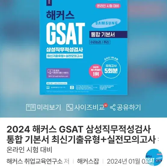 2024 해커스 GSAT 삼성직무적성검사 통합 기본서