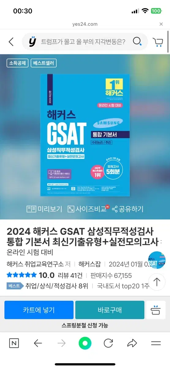 2024 해커스 GSAT 삼성직무적성검사 통합 기본서