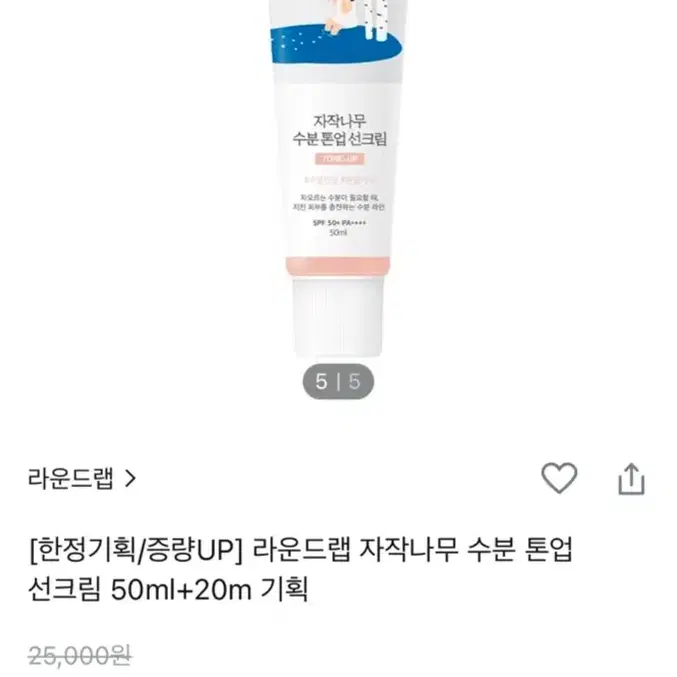 최저가 라운드랩 자작나무 톤업크림