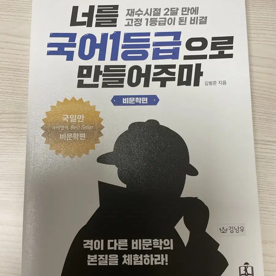 [새상품] 너를 국어1등급으로 만들어주마 책입니다