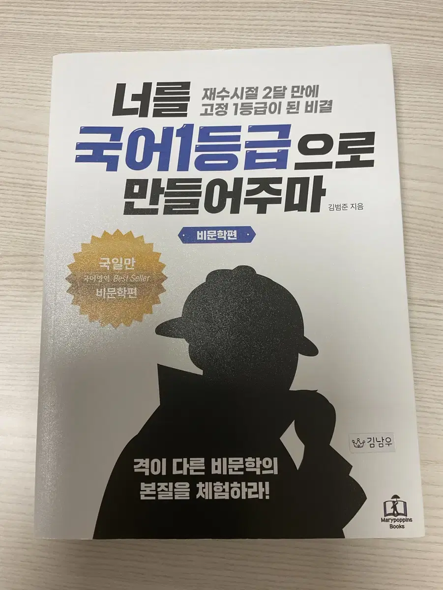 [새상품] 너를 국어1등급으로 만들어주마 책입니다