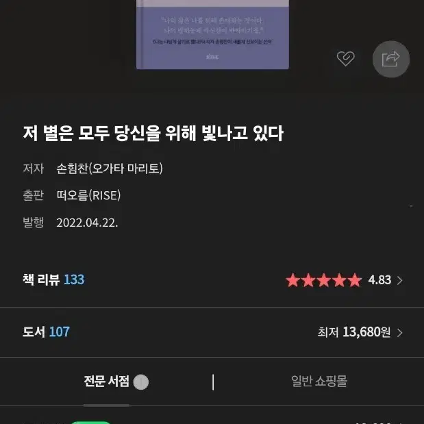 [미사용] 손힘찬 - 저 별은 모두 당신을 위해 빛나고 있다. / 에세이