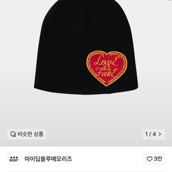 마이딥블루메모리즈 LOVE X FAKE BEANIE 비니