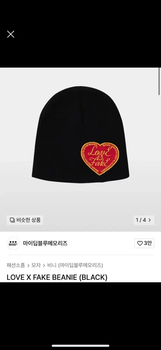 마이딥블루메모리즈 LOVE X FAKE BEANIE 비니