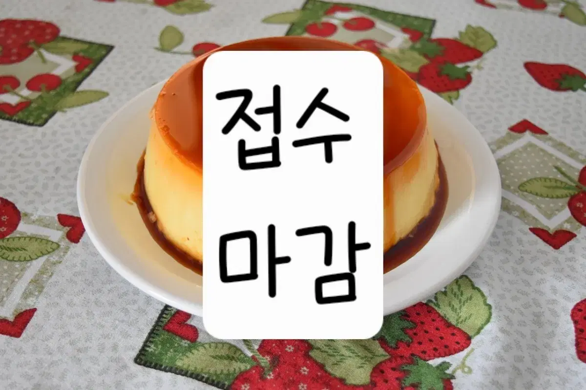 접수마감(12/31~1월 중순 closed)